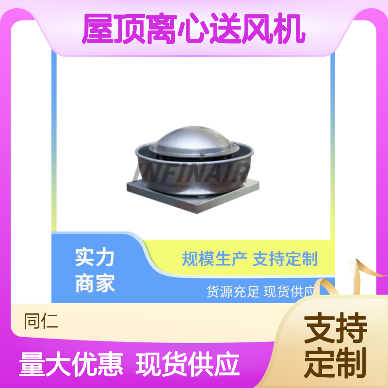铝合金 屋顶离心送风机 Infinair 商业建筑 轻质承重均衡