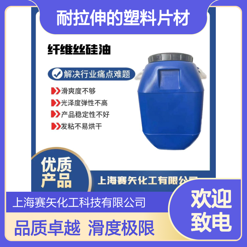 品质好耐拉伸的塑料片材硅油极限滑度高不油没有油斑选赛矢