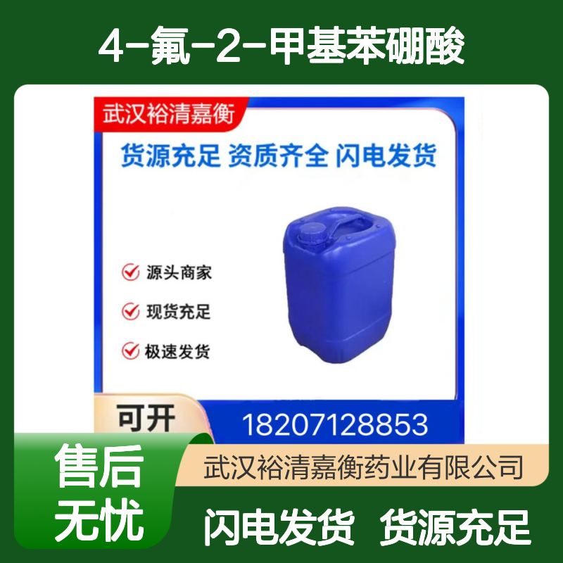 4-氟-2-甲基苯硼酸CAS:139911-29-8白色粉末98,医药中间体