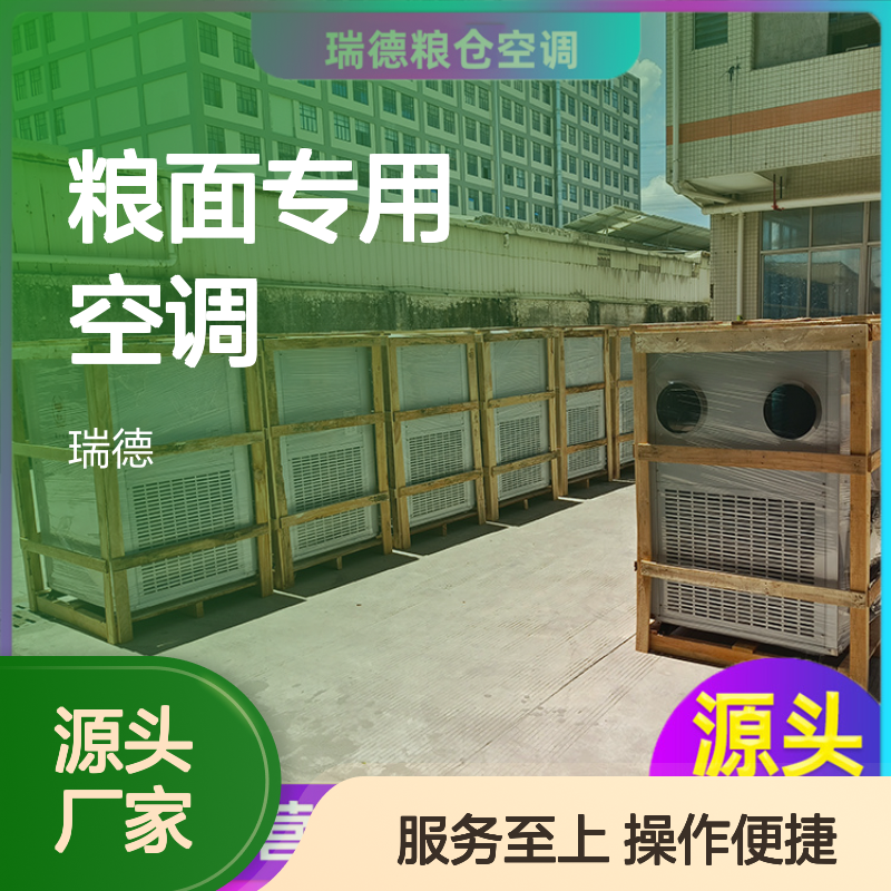 瑞德粮仓粮面专用空调可定制 现货充足 性能强悍
