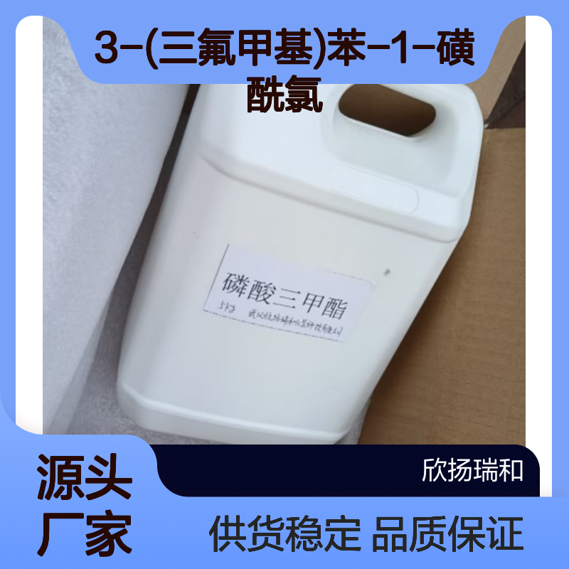 高含量3-(三氟甲基)苯-1-磺酰氯 工业级 品质保证