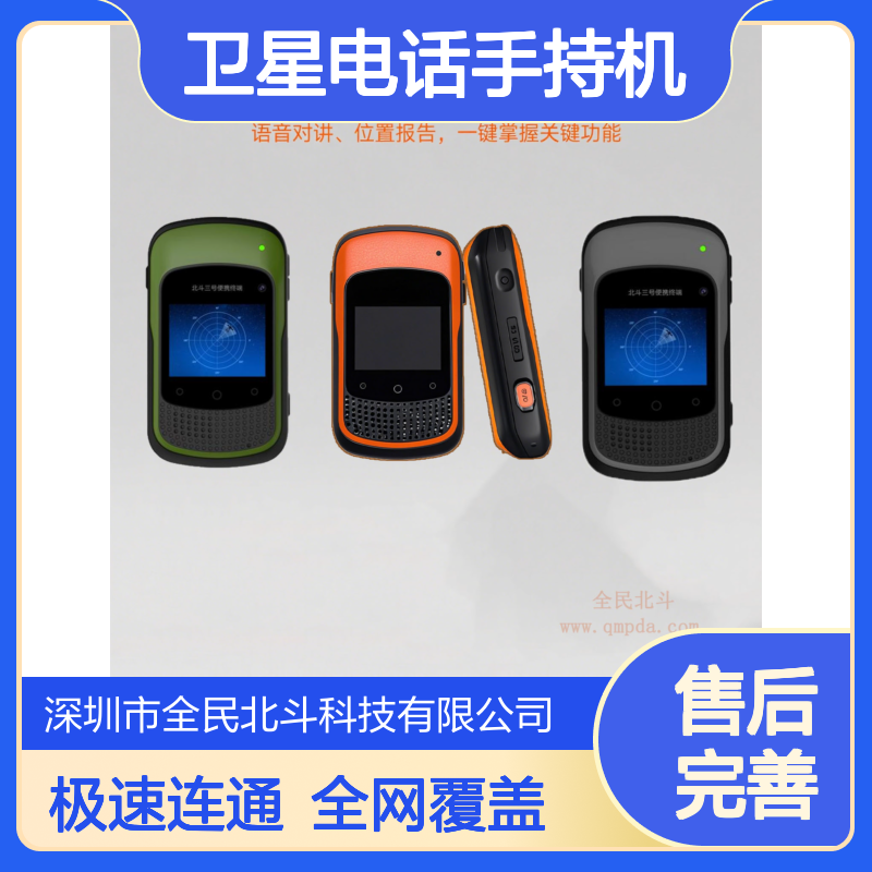 北斗卫星电话手持机 三号短报文功能 4G/5G全网通 户外作业应急救援