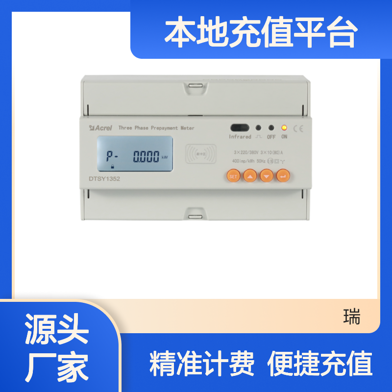 安科瑞商铺用预付费电表DTSY1352-RF/F连入本地充值平台 负载断电