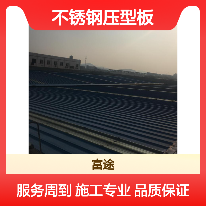 高强度不锈钢压型板 屋面彩钢瓦升级