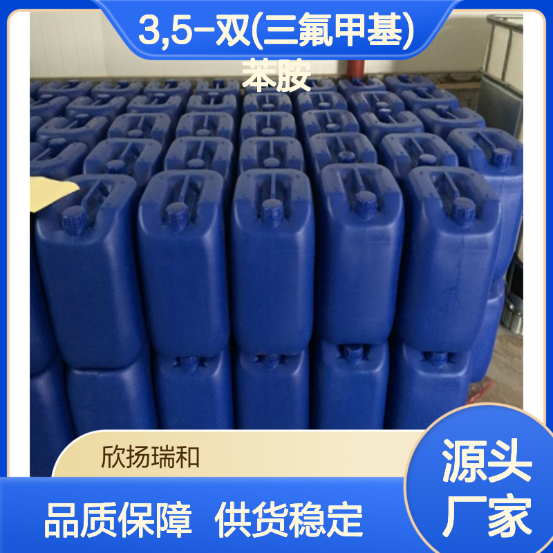 高含量3,5-双(三氟甲基)苯胺 工业级原料 品质保证