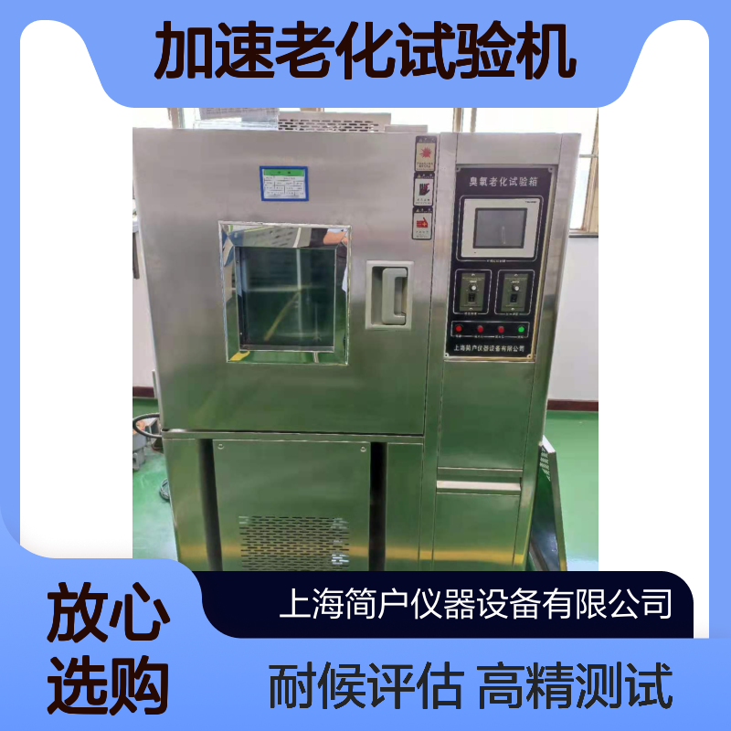 臭氧加速老化试验机 橡胶制品耐候性评估 高精度环境模拟测试箱