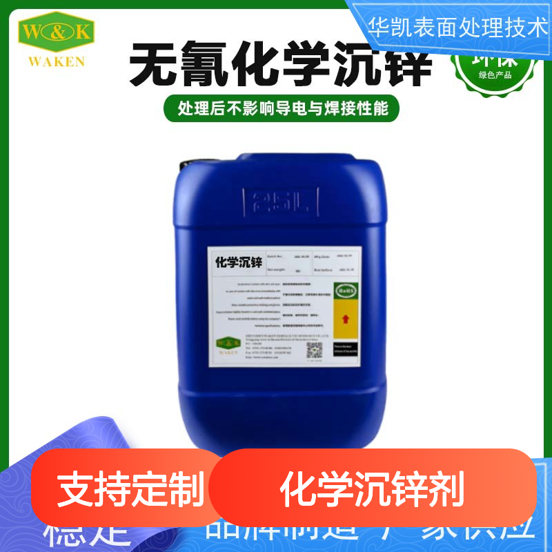 华凯表面处理技术化学沉锌剂 四元合金 成本降低