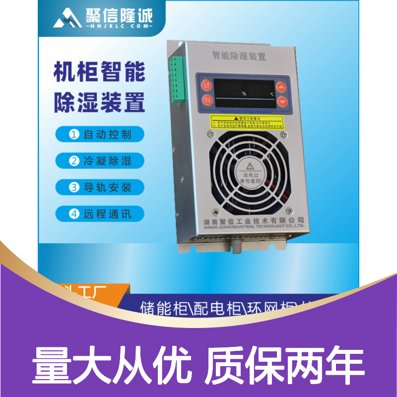 聚信隆诚冷凝除湿器JXCS-H60TS 智能控制 安全保护