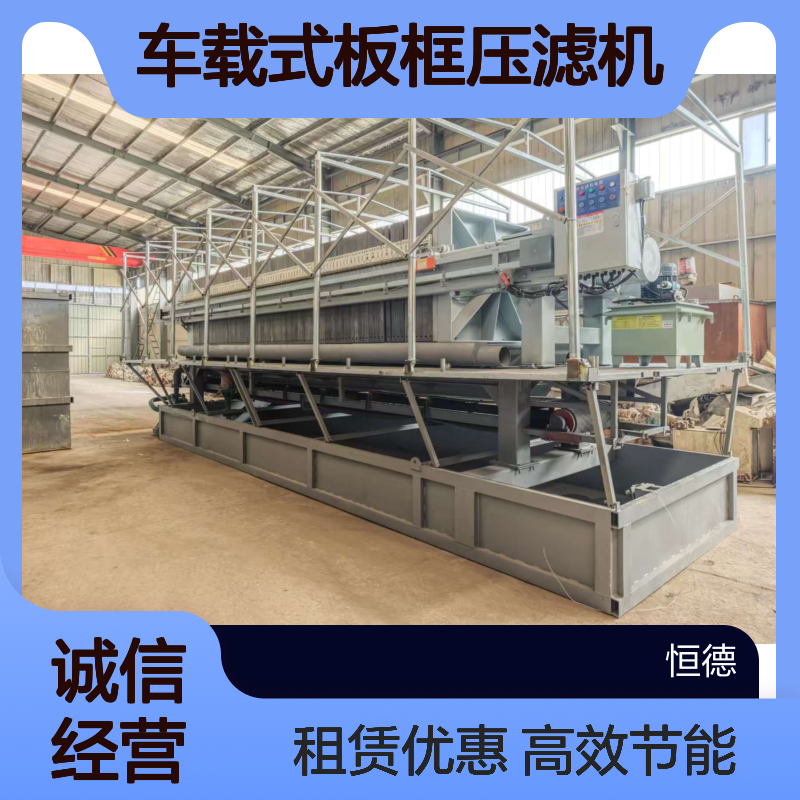恒德环保 移动车载式板框压滤机 河道清淤污泥处理设备 对外租赁