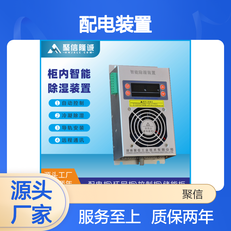 聚信隆诚配电装置 智能除湿 故障提示 权威认证