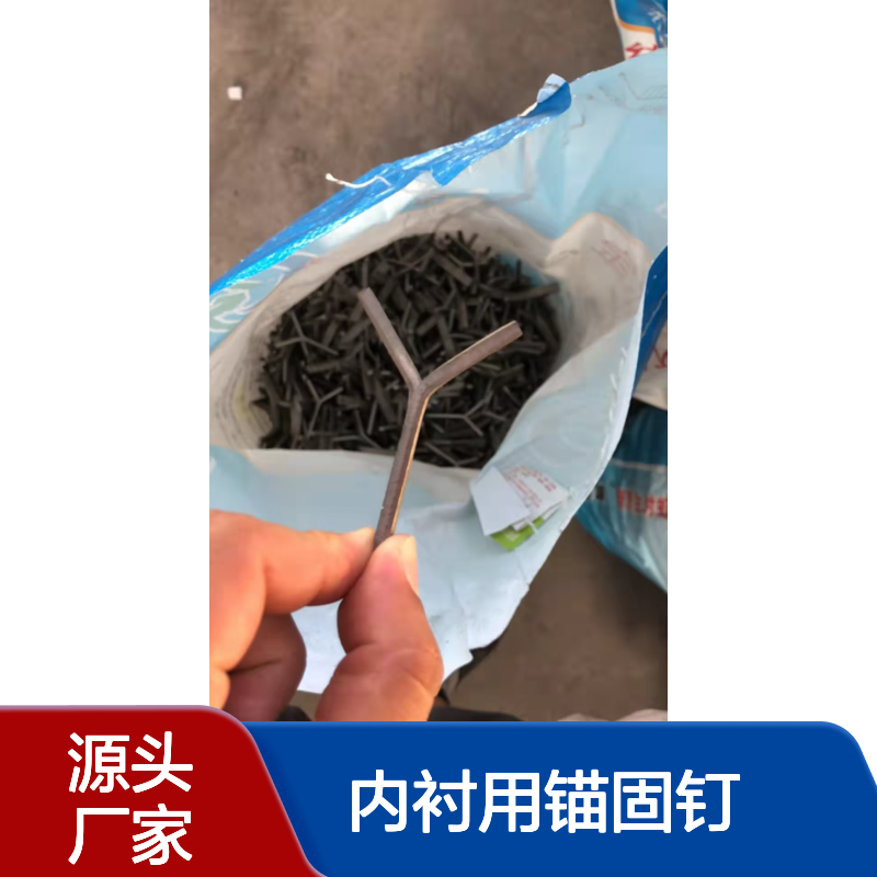 Y字型耙钉 焚烧炉浇注料锚固件 回转窑内衬用锚固钉 V型 L型 锅炉爪钉