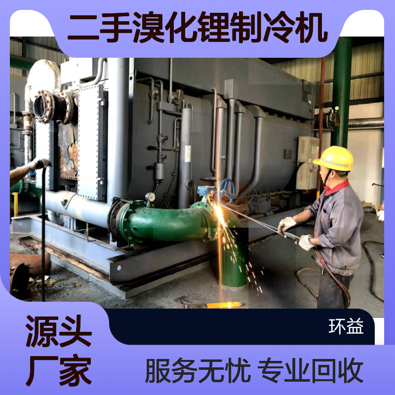 回收二手溴化锂制冷机 收购开利三洋螺杆机中央空调 环益服务无忧