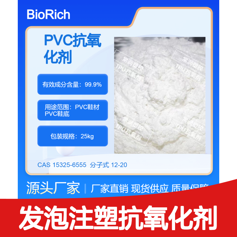 PVC鞋材鞋底发泡注塑抗氧化剂 提高使用性 防止氧化产生黄变老化