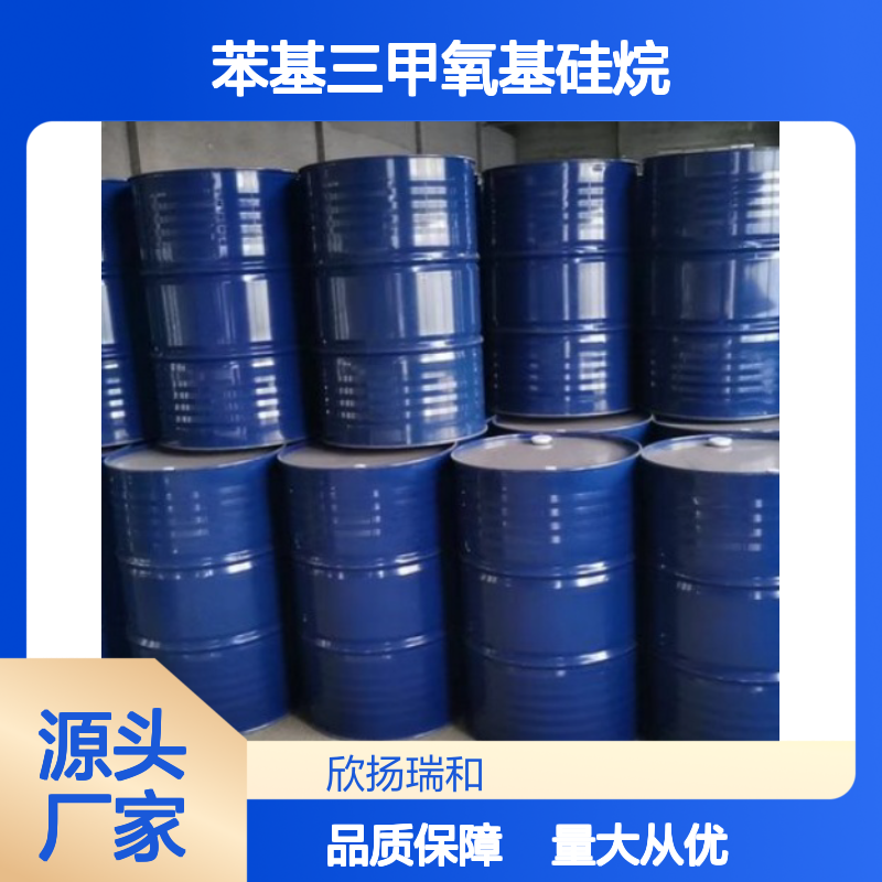 高含量苯基三甲氧基硅烷 99%纯度 品质保证 应用广泛
