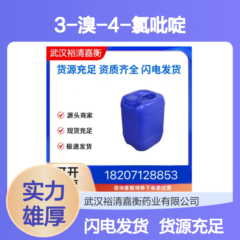 3-溴-4-氯吡啶CAS:36953-42-1透明无色液体98,医药中间体