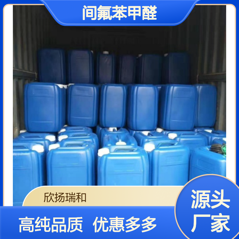 高含量 间氟苯甲醛 工业级 456-48-4 3-氟苯甲醛 欣扬瑞和 99% 