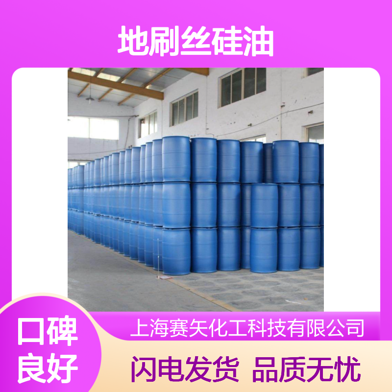 地刷丝硅油选赛矢爽滑光亮不粘好烘干性价比高耐高温不黄变