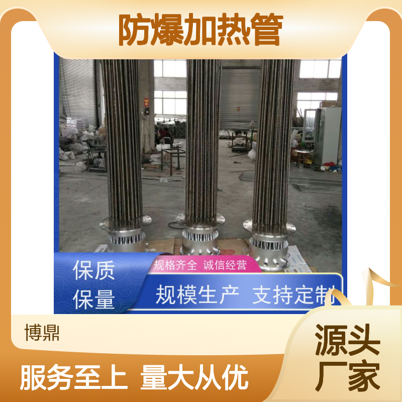 博鼎制热 防爆加热管 液体专用 严选材质 品类齐全