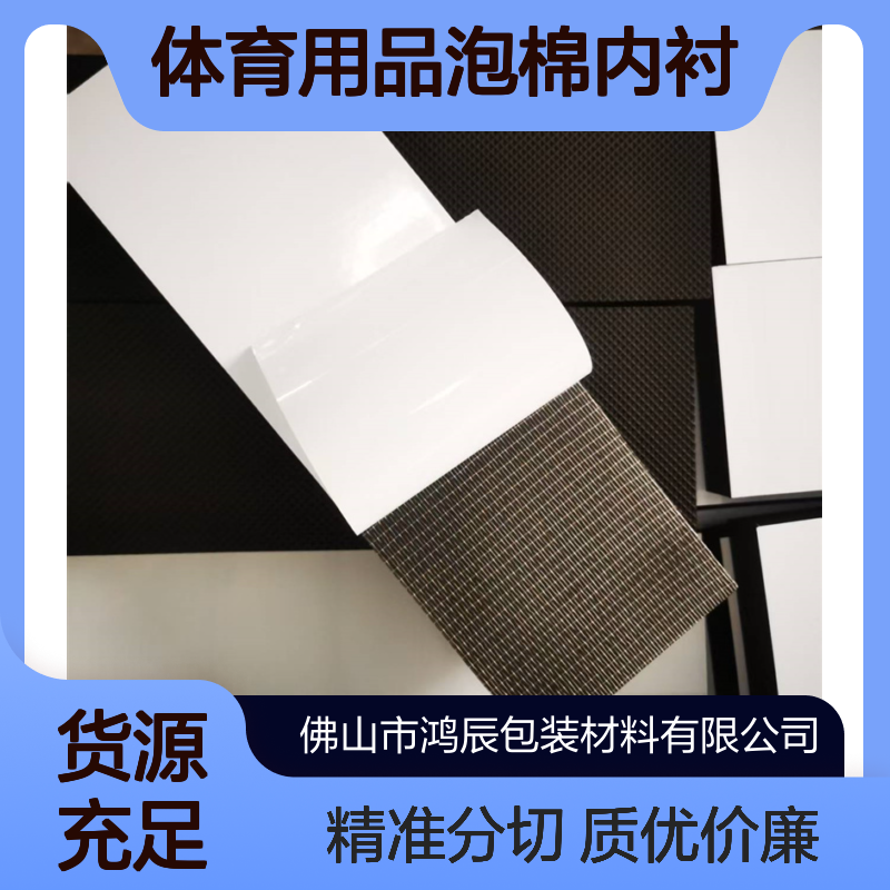 EVA泡棉材料加工定制 玩具体育用品泡棉内衬 可分切压纹背胶冲型