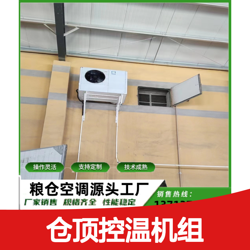 仓顶控温机组 支持定制 操作灵活 技术成熟 做工优良