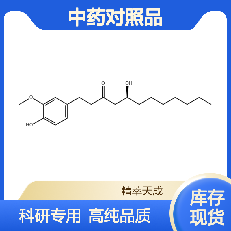 8-姜酚 23513-08-8 HPLC≥98% 中药对照品 现货含票 科研实验使用