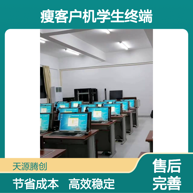 教育培训云教室建设 云桌面虚拟化 瘦客户机学生终端