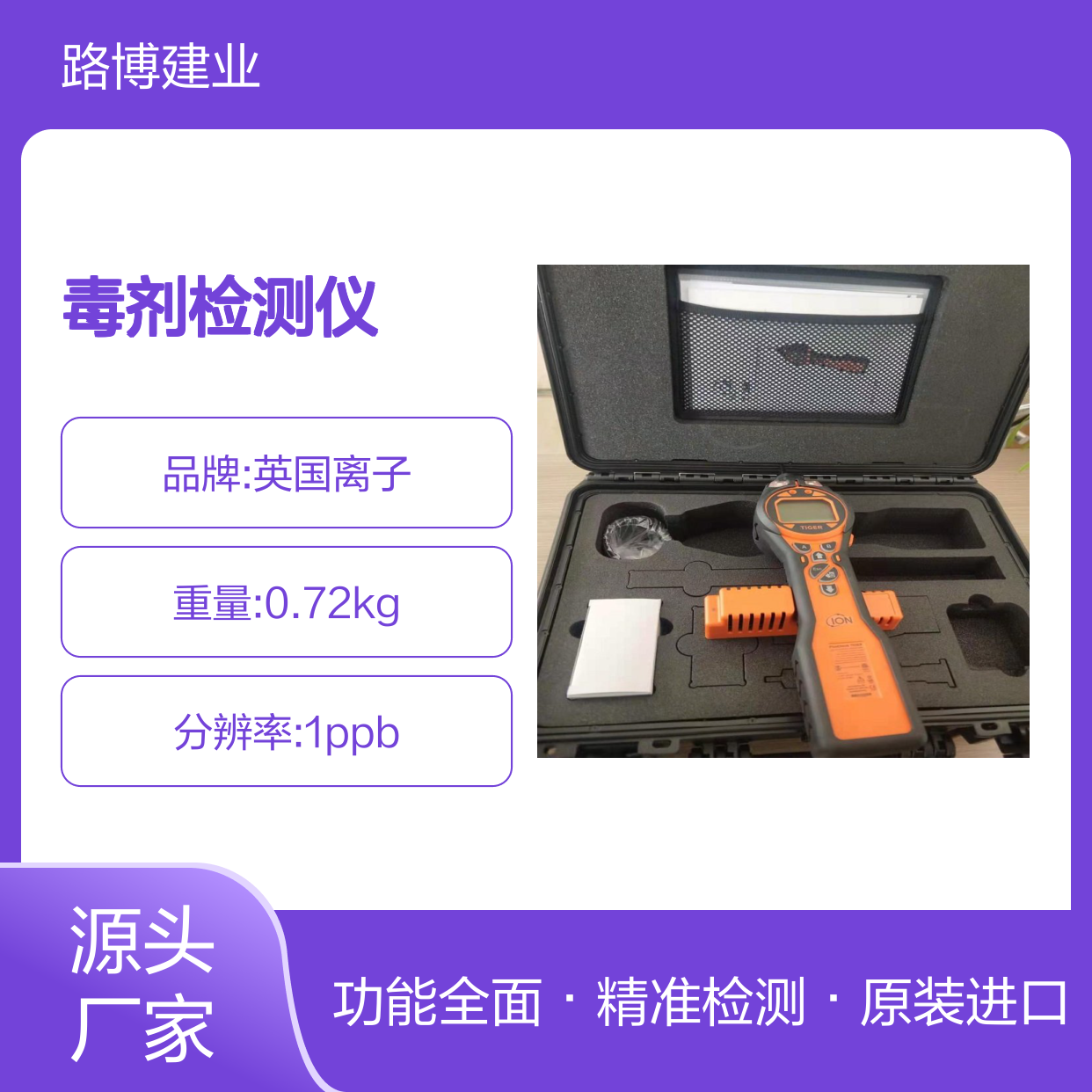 英国离子虎牌PCT-CNG用版军事毒剂检测仪原装进口
