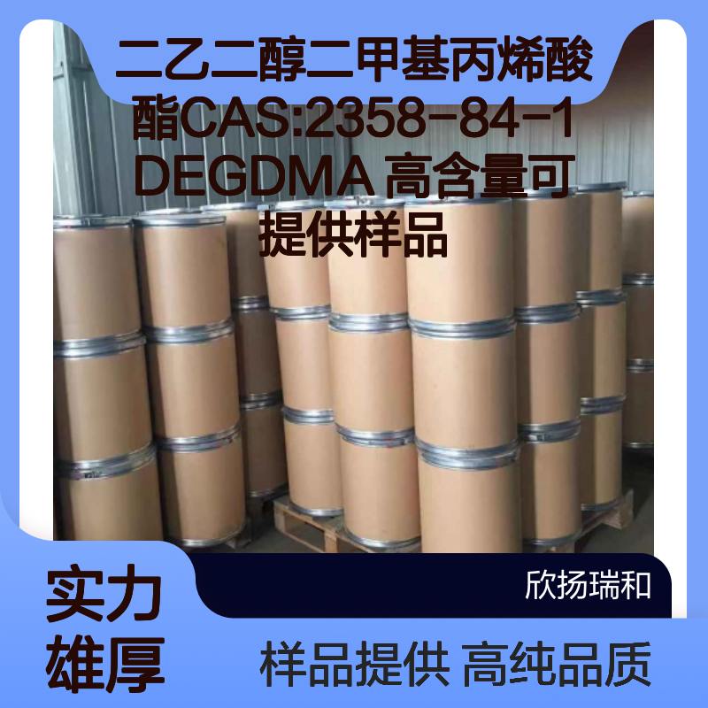 二乙二醇二甲基丙烯酸酯CAS:2358-84-1 DEGDMA 高含量可提供样品