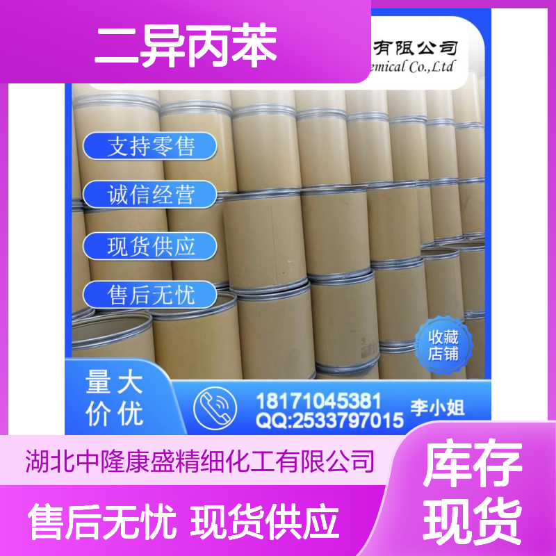 二异丙苯25321-09-9 稳定供应按需分装 精细化工品质之选