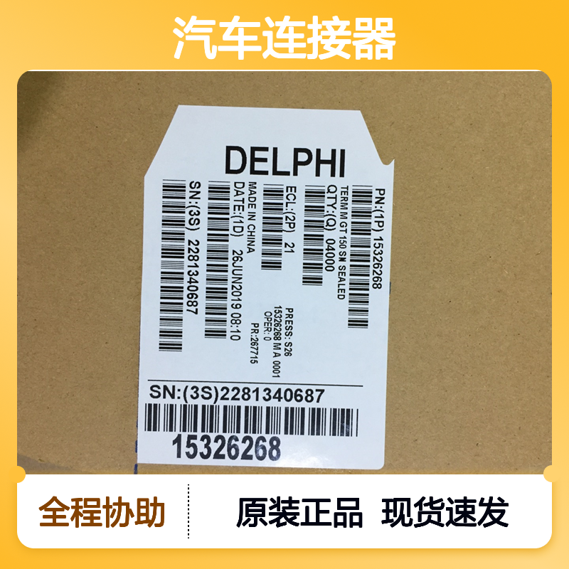 APTIV德尔福12015870端子 原装现货,汽车连接器