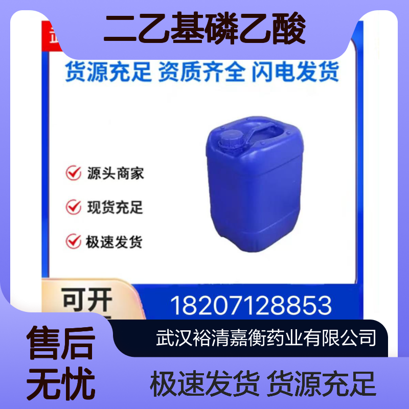 二乙基磷乙酸CAS:3095-95-2无色液体98,医药中间体