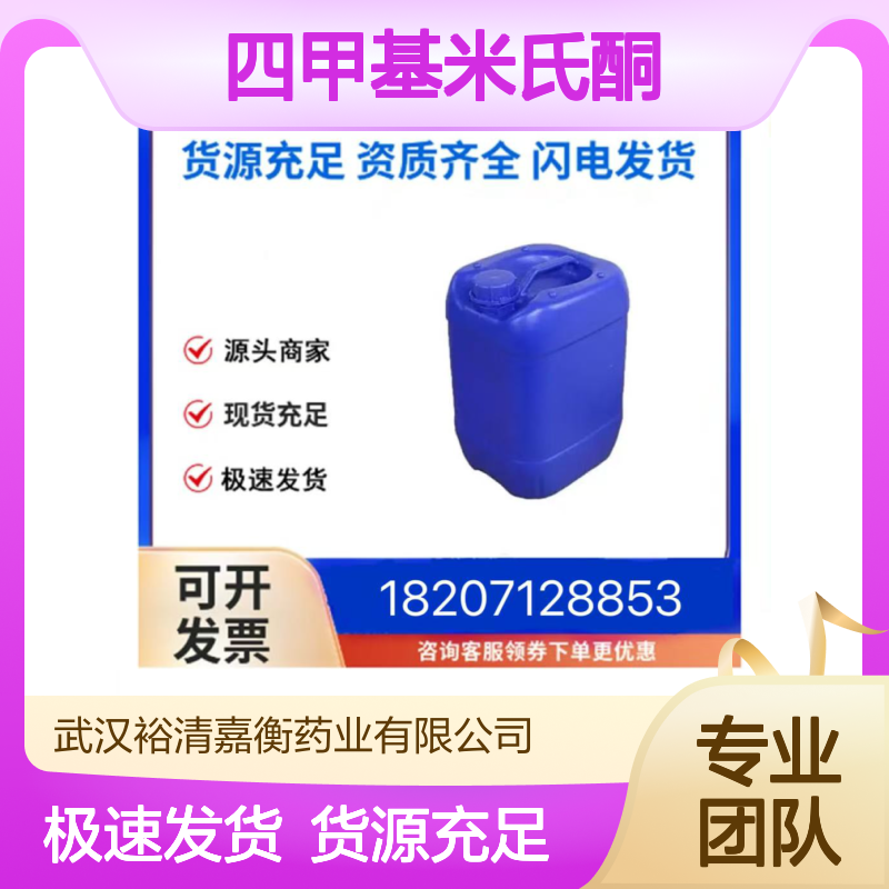 四甲基米氏酮CAS:90-94-8蓝色粉末98,医药中间体