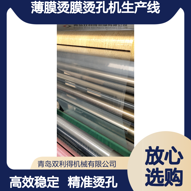 根据客户需求双利得生产高速薄膜烫膜烫孔机生产线