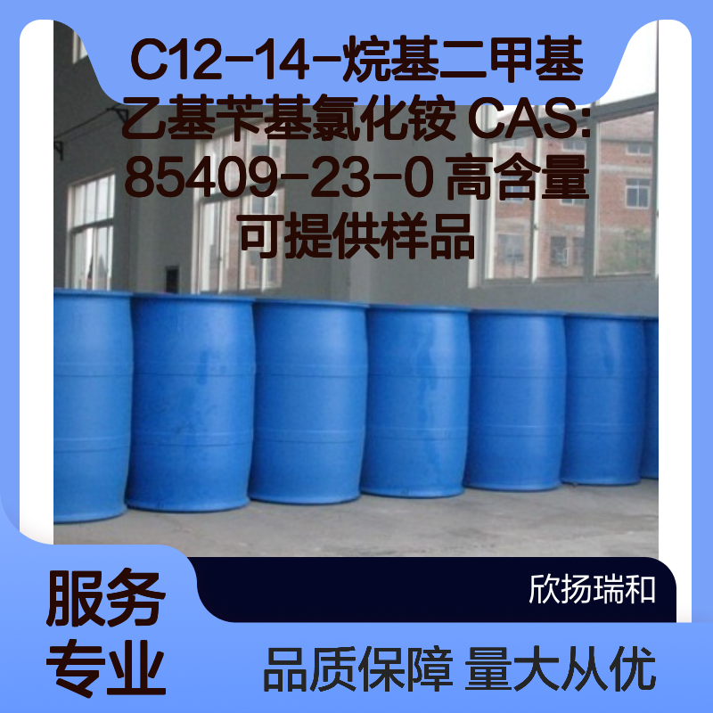 C12-14-烷基二甲基乙基苄基氯化铵 CAS85409-23-0 高纯度样品