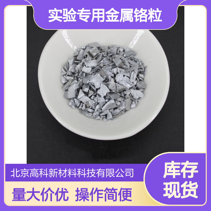 高纯铬粒99.95% 1-5mm规格 高校实验专用金属铬粒