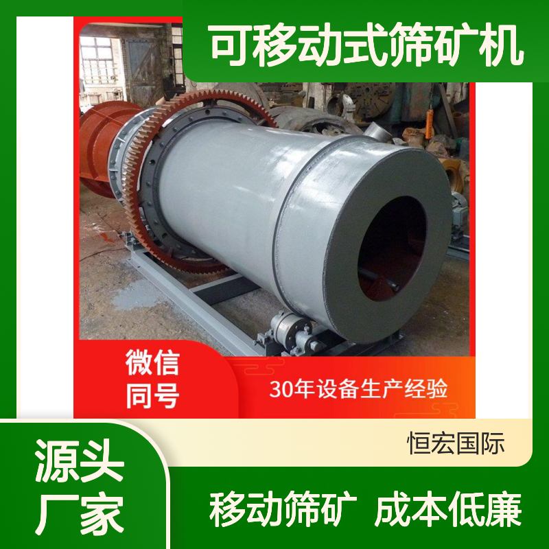 筛矿石机器 可移动式筛矿机 选金机器 维护成本低金矿选矿设备