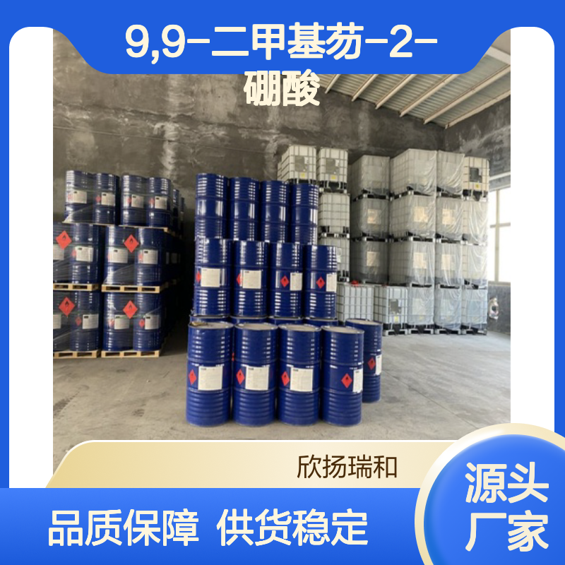 高含量二甲基硼酸芴 99%纯度 品质保证 应用广泛