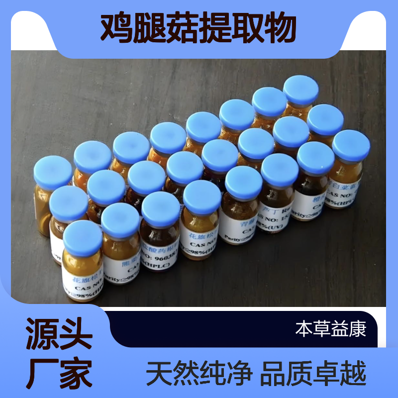 本草益康品牌 鸡腿菇提取物 鸡腿菇多糖 植物成分检测验证及打谱解谱