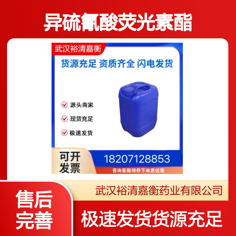 异硫氰酸荧光素酯461432-26-99白色粉末98,医药中间体
