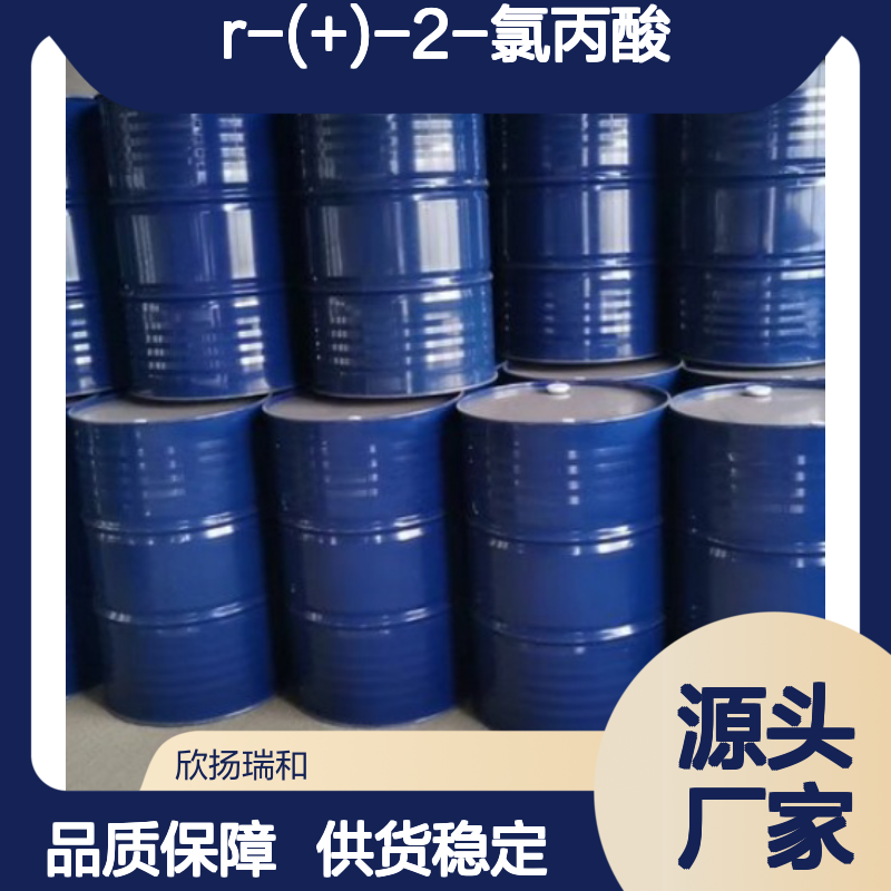 高含量R-(+)-2-氯丙酸 工业级标准 品质保证 合成优选