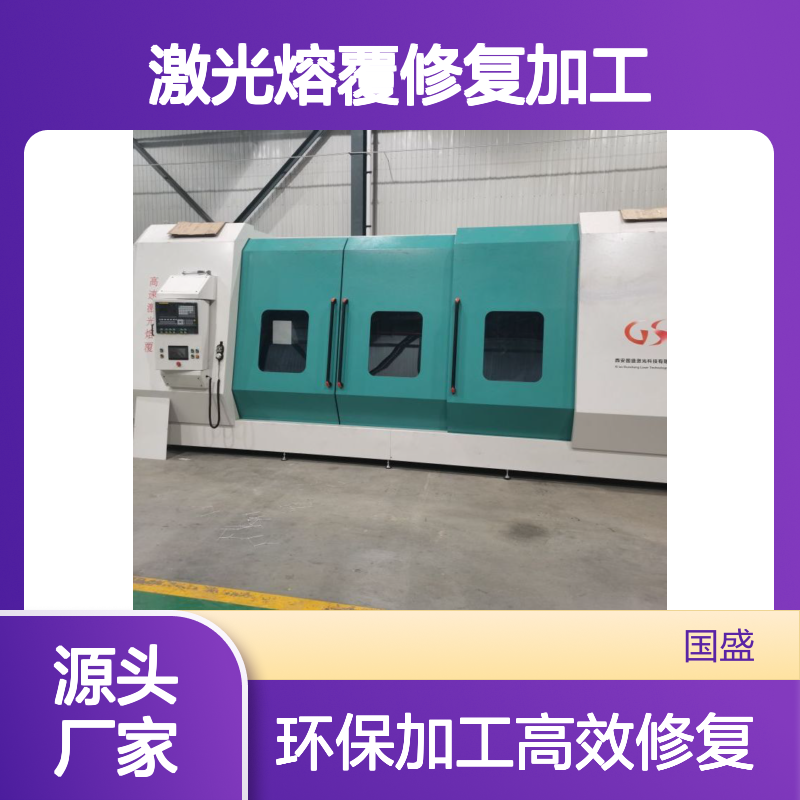 【国盛激光】钛合金轴类激光熔覆修复加工 更加高效、可靠和环保