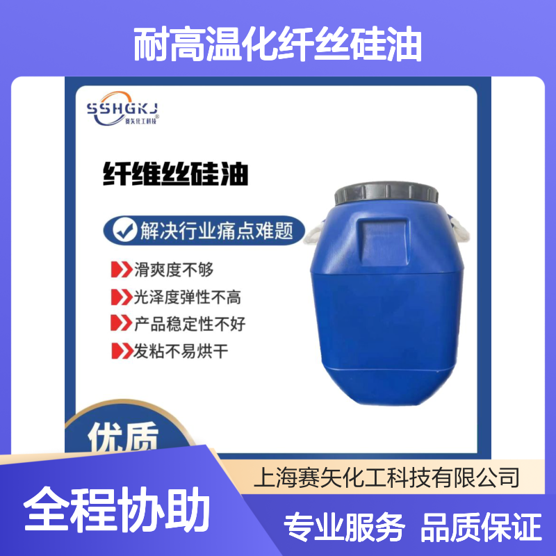赛矢耐高温化纤丝硅油 滑爽度高光泽弹性好 专业解决行业难题