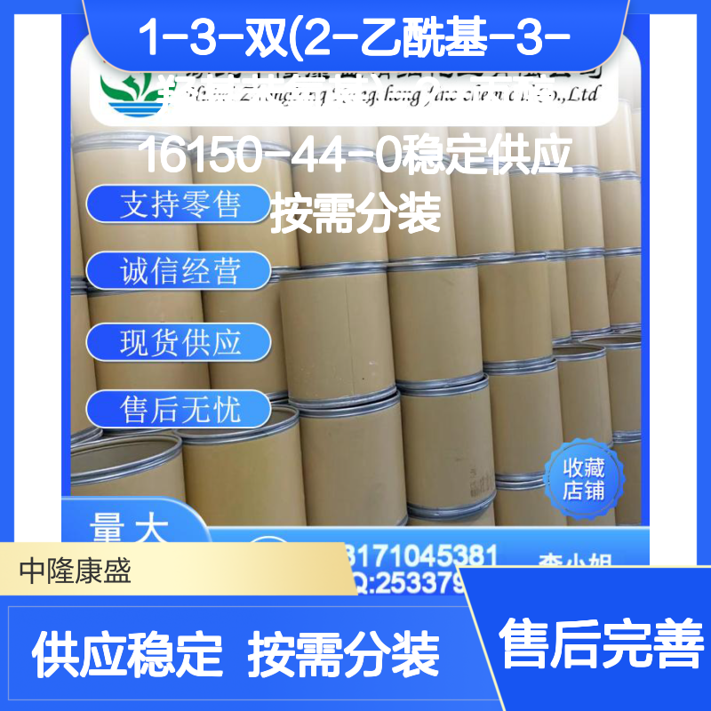 1-3-双(2-乙酰基-3-羟基苯氧基)-2-丙醇16150-44-0 稳定供应
