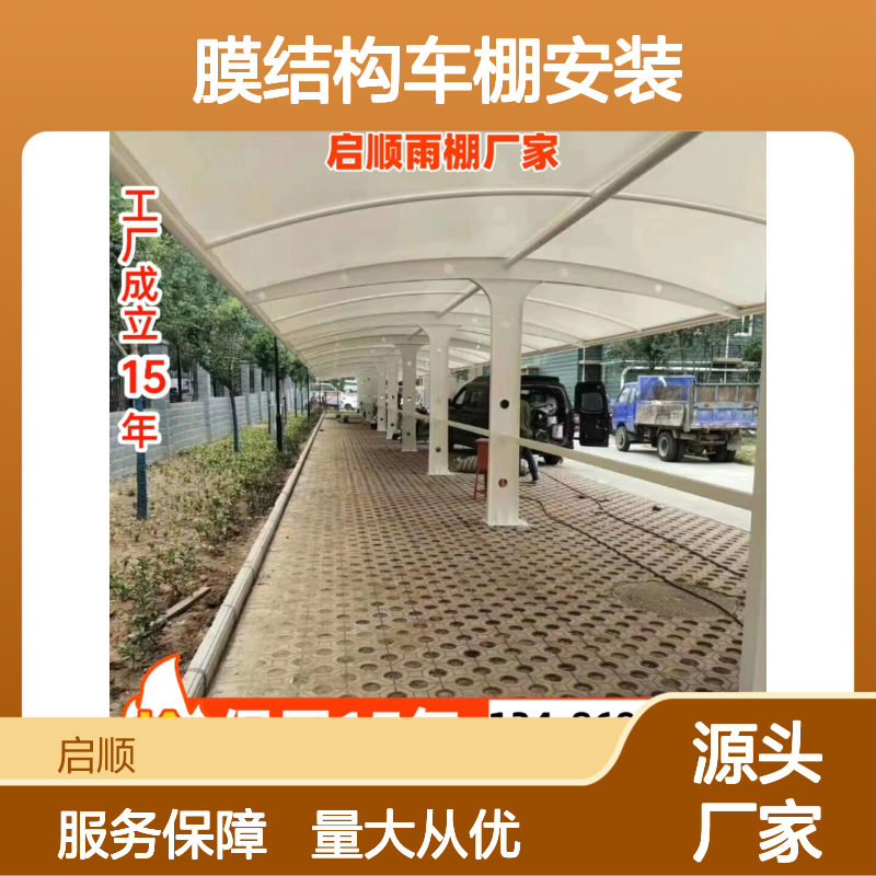 启顺膜结构车棚安装 定制加工 质保十五年 一站式配齐