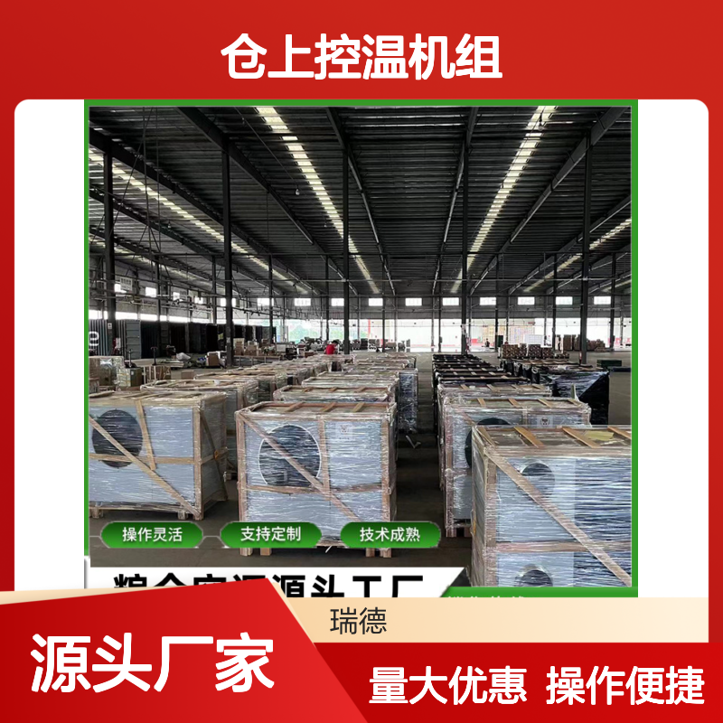 仓上控温机组 支持定制高效节能 操作灵活 技术成熟