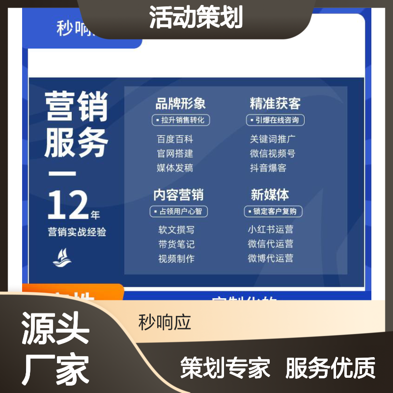 秒响应网络 活动策划 定制营销方案 精准获客 全渠道覆盖