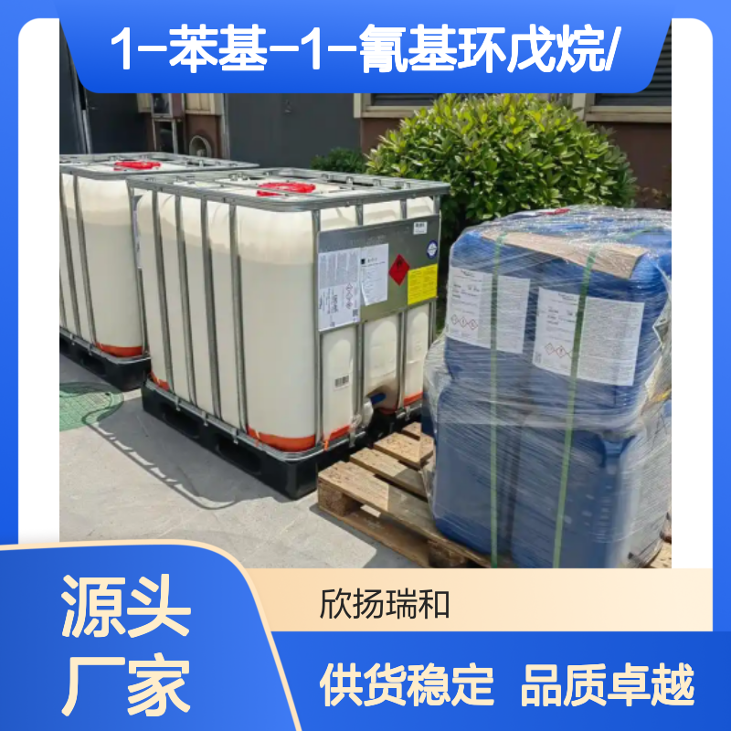 高含量1-苯基-1-氰基环戊烷 工业级标准 合成中间体