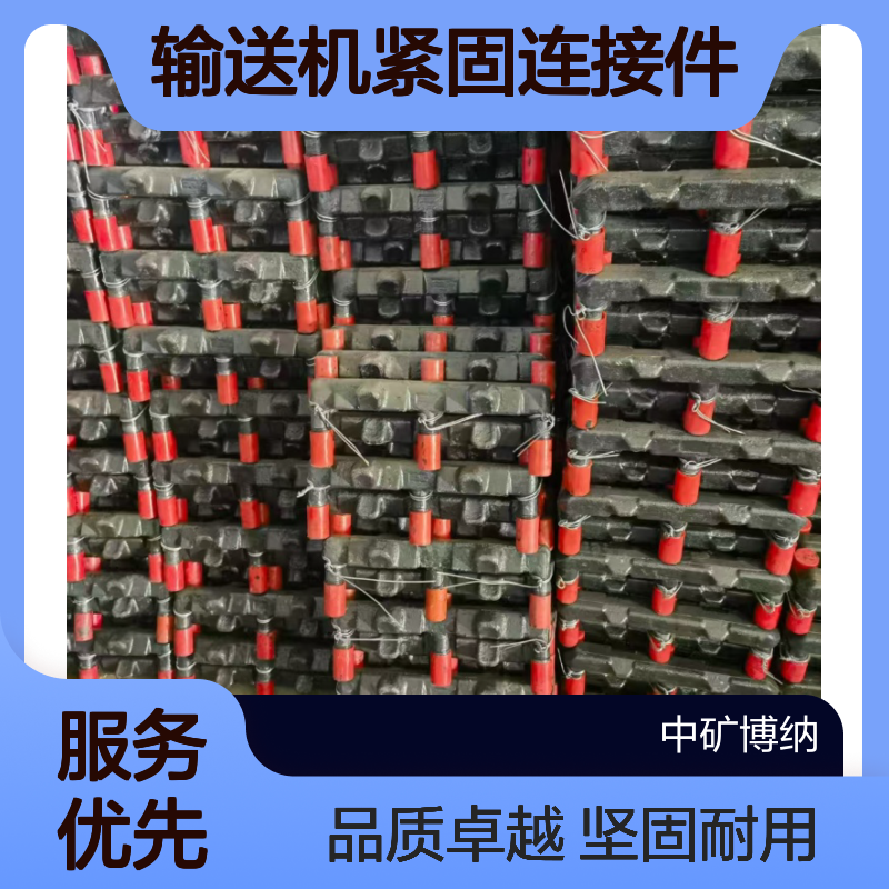 刮板输送机紧固连接件 矿用E型螺栓 综采煤机配件