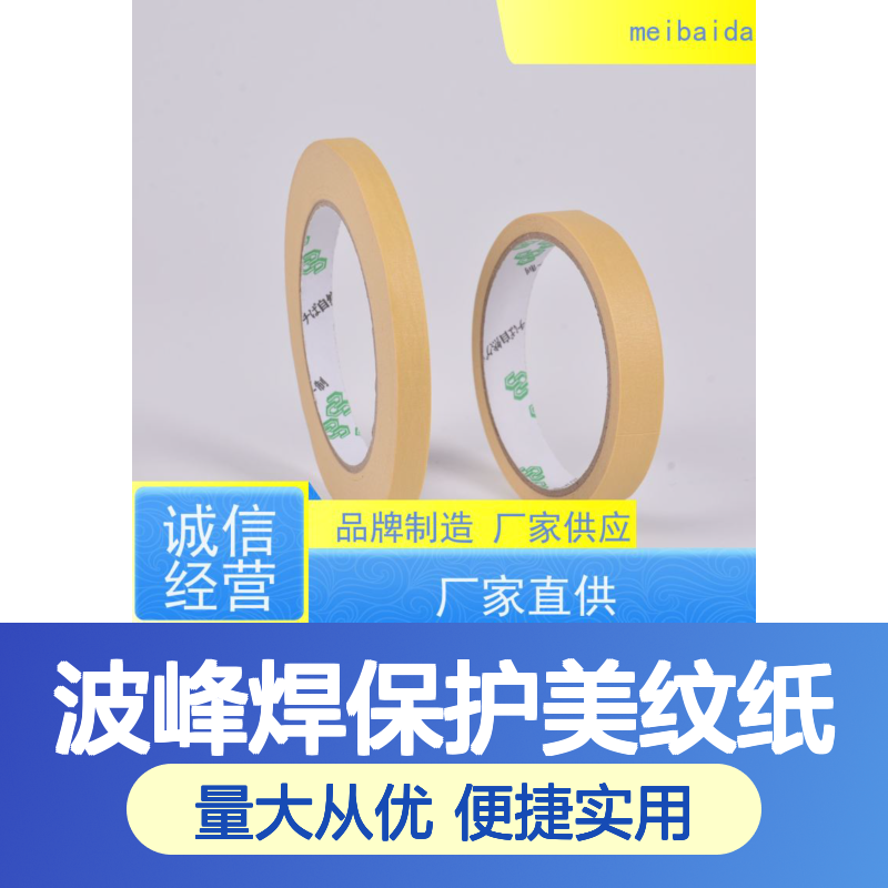 美百达 波峰焊保护美纹纸 粘性强不残胶 工业装修适用