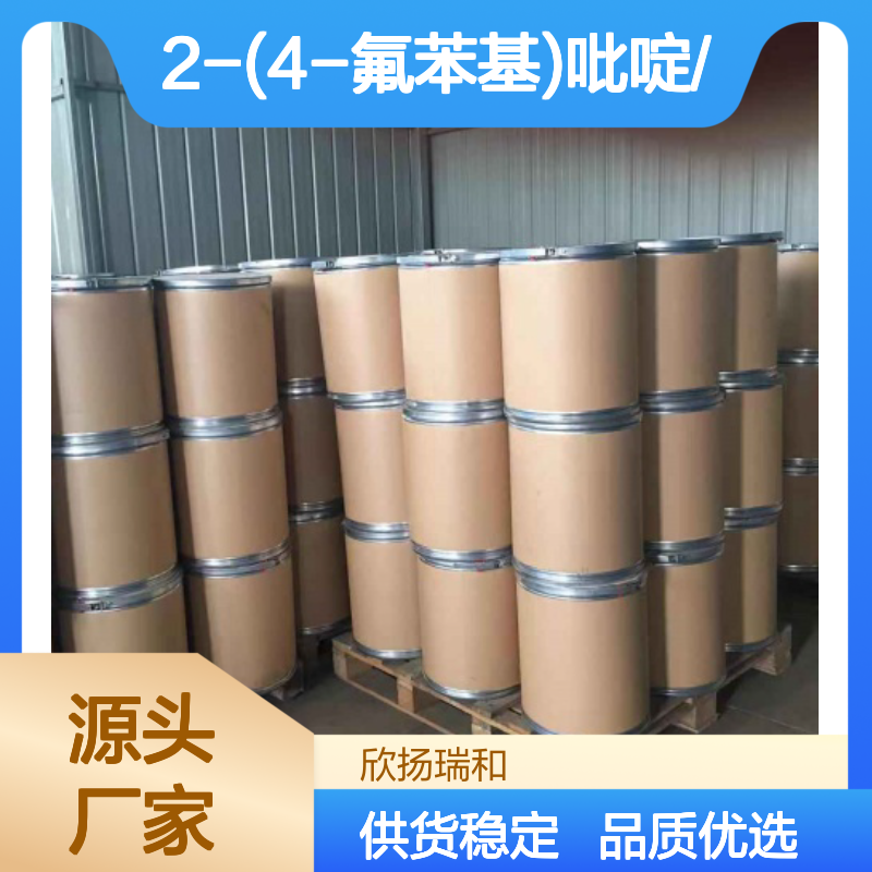 高含量2-(4-氟苯基)吡啶 工业级中间体 稳定供应
